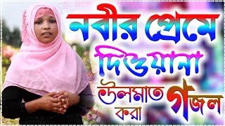 উলমাত করা গজল || শিল্পী জোনাকি খাতুন || নবীর প্রেমে দেওয়ানা || 2020 Best Islamic Bangla Gojol