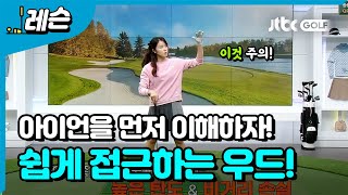 아이언을 이해하면 쉬워지는 우드 | 나다예 프로