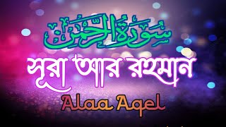 সূরা আর রহমান সুন্দর তেলাওয়াত ll surah Ar Rahman ll আবৃত্তি করেছেন আলা আকিলসেরা কন্ঠে