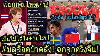 #ตะลึง! ทีมชาติไทย(บลูล็อค)ดึงลูกครึ่งจีน+5ยุโรป จีนร้องไทยแย่งนักเตะ..? เกิดอะไรขึ้นมาได้ไง!!