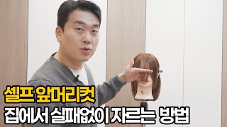 앞머리 셀프로 자르기 전에 꼭 봐야하는 영상