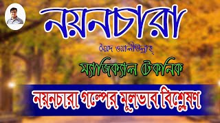 Nayonchara-Sayed Waliullah। নয়নচারা গল্পের মূলভাব বিশ্লেষণ।