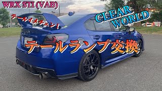 【WRX STI (VAB)】イメチェン！CLEAR WORLD テールランプに交換！ シーケンシャルウインカー！ 流れるウインカー仕様！