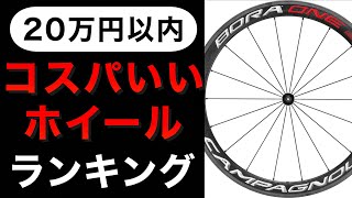 【ロードバイク】コスパのいいカーボンディープリムホイール　ランキング