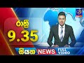 🔴 LIVE | Siyatha News | 9.35 PM | 12 - 11 - 2024