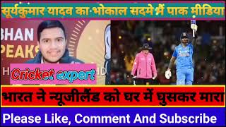 ind win pak media reaction || Suryakumar Yadav Hits 111* || IND vs NewZealand 2nd T20 Match