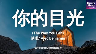 Alec Benjamin - 你的目光 (The Way You Felt)「我想着你的目光 你带给我的温存」【动态歌词/Lyrics】♫