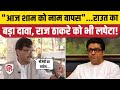 Maharashtra Election 2024: Sanjay Raut ने कर दिया बड़ा दावा | MNS | Eknath Shinde | BJP | Shiv Sena