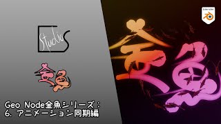 【Blender】ジオメトリノードで金魚の群れを作る！　6. アニメーション同期編