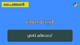 Python Generator | Yield Keyword | Malayalam