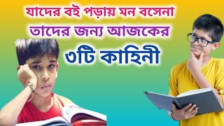 এই তিনটি কাহিনী বদলে দেবে আপনার জীবন।Three Stories Will Change Students Life/Life Changing Speech