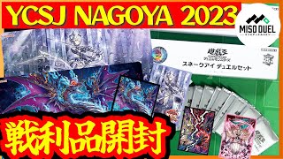 【#遊戯王】「YCSJ NAGOYA2023」0-2最速敗退男による購入物紹介！【#開封】【#ミソのデュエルのミソ】