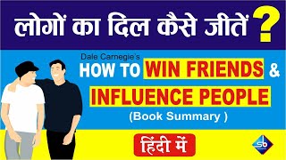 How to Win Friends and Influence People Book Summary Hindi I जानिए लोगों का दिल जीतने की अद्भुत कला
