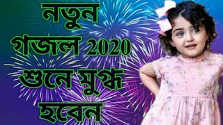 নতুন গজল  New ghazal 2020