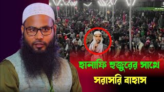 হানাফি হুজুরের সাথে দলিল নিয়ে টানটান উত্তেজনা | ব্রাদর রাহুল হোসেন হাফ্বিজুল্লাহ |