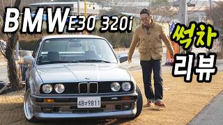 역사상 최강의 멋! BMW E30 3시리즈 리뷰 (근본 올드 클래식카!) 썩차지만 존잘 존예죠? | 6기통 5단수동 후륜구동 쿠페의 맛 1988년식 320i