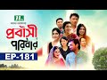 প্রবাসী পরিবার | EP 181 | Samonty | Asif | Sadia | Momo | Bacchu | Probashi Poribar | Bangla Natok