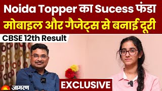 CBSE 12th Result 2023: Ishmeet Kaur जिन्होंने 99.4% नंबर लाकर रच दिया इतिहास | Exclusive Interview