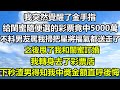 我突然覺醒了金手指，給閨蜜隨便選的彩票竟中5000萬，不料男友罵我掃把星將福氣都送走了，之後甩了我和閨蜜訂婚，我轉身去了彩票店，下秒渣男得知我中獎金額直呼後悔#橙子的小说#顧亞男#真情故事會#心書時光