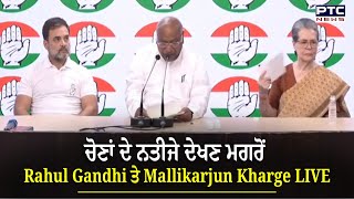 ਚੋਣਾਂ ਦੇ ਨਤੀਜੇ ਦੇਖਣ ਮਗਰੋਂ Rahul Gandhi ਤੇ Mallikarjun Kharge ਦੀ ਅਹਿਮ ਪ੍ਰੈੱਸ ਕਾਨਫਰੰਸ LIVE