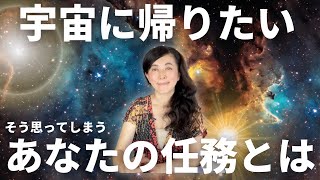 宇宙に帰りたい🥺と思ったことのある人必見！！