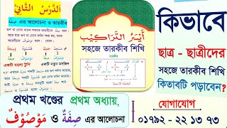 কিভাবে ছাত্র-ছাত্রীদের সহজে তারকীব শেখাবেন?  প্রথম খণ্ডের  مَوْصُوْف  ও  صِفَة  এর আলোচনা।   part 2