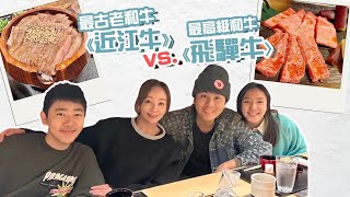 不愛吃和牛的我們，居然吃到流淚～嫩、甜、香！！王仁甫＆季芹 平凡夫妻