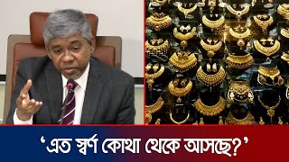 ‘দোকানে গহনার ছড়াছড়ি, অথচ স্বর্ণ আমদানির আনুষ্ঠানিক তথ্য কম’ | NBR | Gold | Jamuna TV