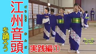 江州音頭を踊ろう（実践編1）