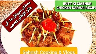 Chicken Karahi Recipe|Butt ki Mashur Karahi Restaurant Style|| Quick Recipe with English Subtitle