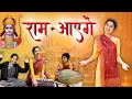 Ram Ayenge Music Video | Ram Bhajan | Meri Jhopdi Ke Bhaag | Ram Mandir Ayodhya