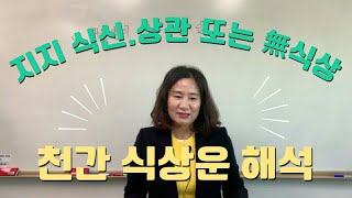 천간 식상운 좋아? 나빠? (자막을 켜고 보세요)