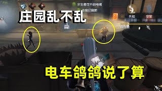 第五人格：前期被电车带崩节奏，开门战电车鸽鸽带我超神，刺激！