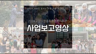 2024년 고양시삼송동종합복지회관 사업보고영상