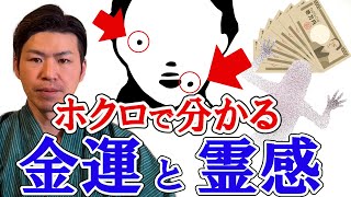 【ホクロと人相】霊感と金運は、ここで分かる！観相学を風水で解説。目、額、口、鼻、耳、頬っぺた、首に現れるサイン。