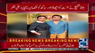 Another Dramatic Twist in Meesha and Ali Zafar's case | 24 News HD