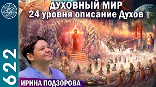 #622 ДУХОВНЫЙ МИР 24 уровня описание Духов. Потребитель-созидатель. Чувства-эмоции. Высшее Я, Ангелы