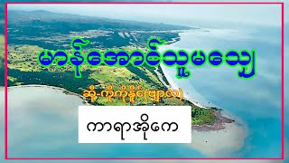 မာန်အောင်သူမသျှေ #ကာရာအိုကေ ဆို-ကိုကိုနိူင်(ဗျာလ)#ရခိုင်တေးခြင်း #ရခိုင် #karaoke