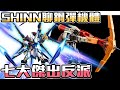 【SHINN聊鋼彈】鋼彈全系列七台傑出反派機體 嚴選介紹 UC G鋼彈 SEED DESTINY OO 鐵血