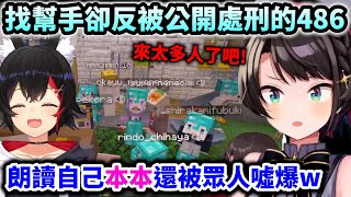 486找人朗讀本本結果來了一票人直接把自己送上前線公開處刑w【Hololive中文】【Vtuber中文】【大空スバル】