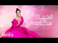 Latifa - Elhayaa Sokkara (Official Music Video - 2024) |لطيفة - الحياه سكره