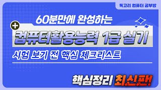 80분만에 정리하는  컴활1급실기 핵심 요약 체크리스트 (엑셀2021/ 엑세스2021/유효성검사/조건부서식/피벗테이블/매크로/프로시저/차트/입력및 수정/폼/보고서작업/쿼리/)