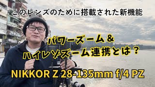 NIKKOR Z 28-135mm f/4 PZ　パワーズーム＆ハイレゾズームの連携ってなに？