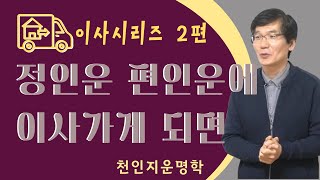 이사 시리즈 인성운 : 정인운에 이사가면 등기권리 확실하게! 편인운에 이사가면 재개발하는 곳!