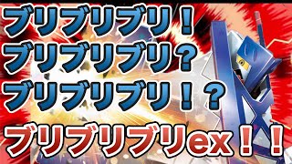 【ポケカ対戦】ブリブリブリブリ！？ブリジュラスex最近話題なので使ってみた！！！