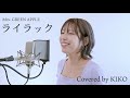 ライラック／Mrs. GREEN APPLE Covered by KIKO