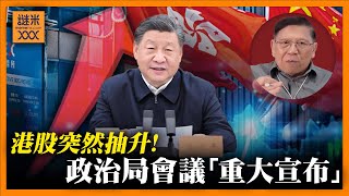 港股突然抽升！究竟政治局會議有咩「重大宣布」？《蕭若元：蕭氏新聞台》2024-12-09