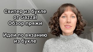 Свитер из букле от Gazzal, полный обзор пряжи