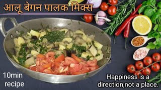 Nutritious se bhariHealthy palak began ki sabji|🙂began aalu ki sabji| aalu tamatar ki sabji😋😋