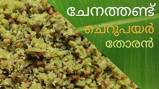 ചേനത്തണ്ട് ചെറുപയർ തോരൻ | Chenathandu Cherupayar Thoran